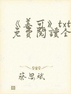 《姜可》txt免费阅读全文