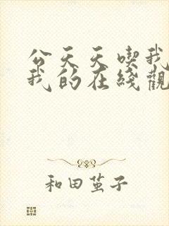 公天天吃我奶躁我的在线观看