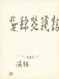 我的双修对象都是师父找的小说