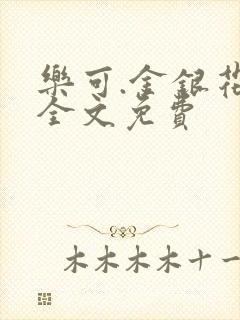 乐可.金银花露全文免费
