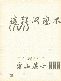 这段网恋不靠谱(1V1)