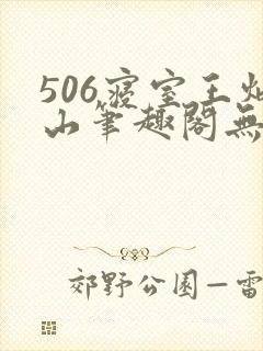 506寝室王炳山笔趣阁无弹窗