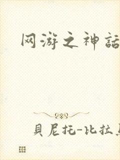 网游之神话降临