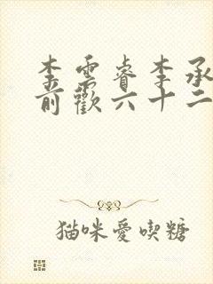 李云睿李承乾殿前欢六十二