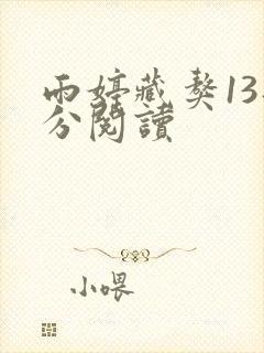 雨婷藏獒13部分阅读