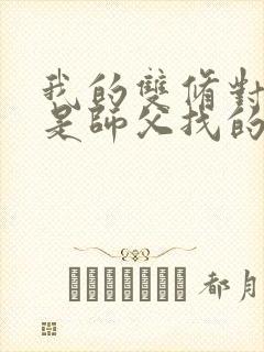 我的双修对象都是师父找的小说