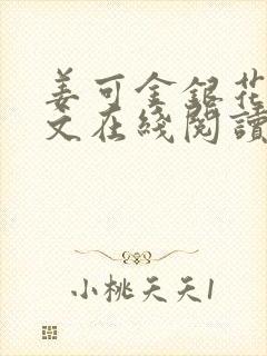 姜可金银花露原文在线阅读免费