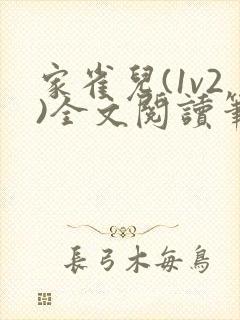 家雀儿(1v2)全文阅读笔趣阁