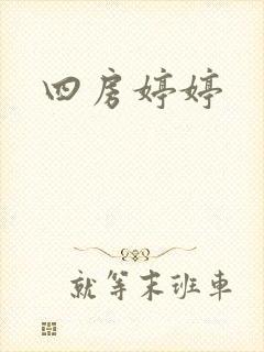四房婷婷