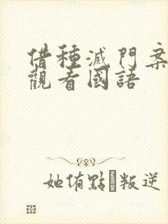 借种灭门案完整观看国语