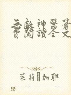 无敌神医萧轩免费阅读全文