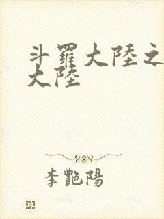 斗罗大陆之五行大陆