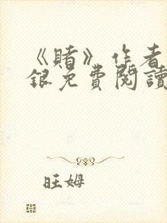 《赌》作者木口银免费阅读