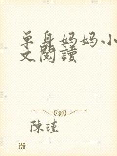 单身妈妈小说全文阅读