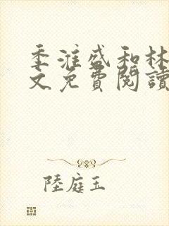 季淮盛和林栀全文免费阅读