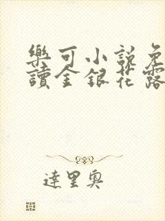 乐可小说免费阅读金银花露