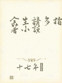 余生请多指教原著小说