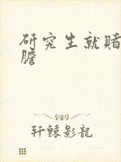 研究生就赌一个胆