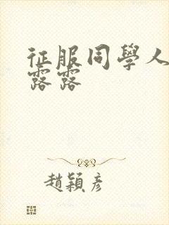 征服同学人妇陈露露