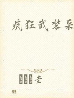 疯狂武装采矿船