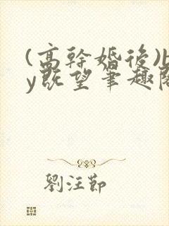 (高干婚后)by既望笔趣阁