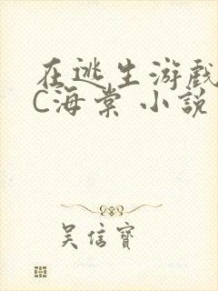 在逃生游戏里挨C海棠 小说