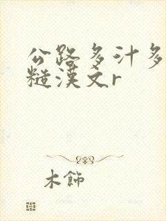 公路多汁多肉的糙汉文r