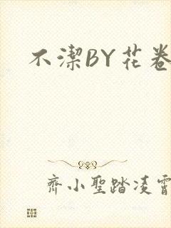 不洁BY花卷