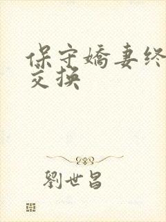 保守娇妻终于被交换