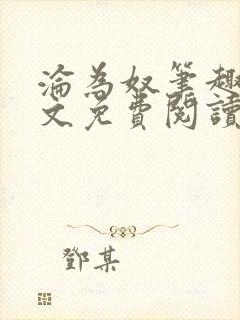 沦为奴笔趣阁全文免费阅读