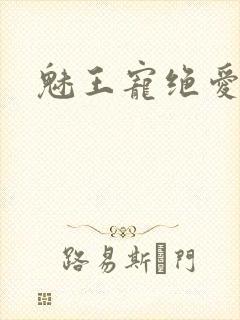 魅王宠绝爱娇妃