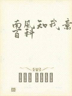 南风知我意百度百科