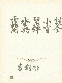 霍水儿小说笔趣阁无弹窗全文免费