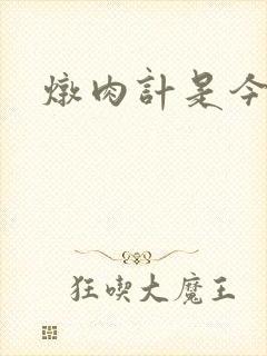 炖肉计是今海棠