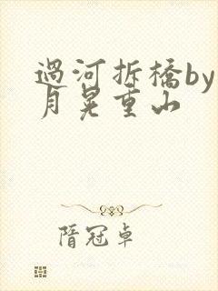 过河拆桥by江月晃重山