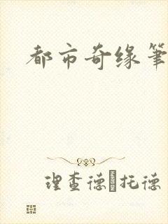 都市奇缘笔趣阁