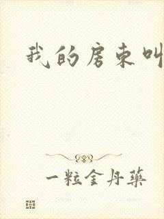 我的房东叫别扭