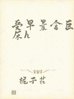 受早晨含巨龙起床h