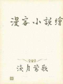 漫客小说绘
