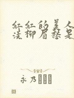 红红的美人脸淡淡柳眉愁是什么歌曲