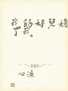 我的好儿媳满足了我