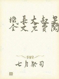 机长大叔是饿狼全文免费阅读笔趣阁小说