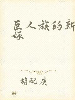 巨人族的新娘花嫁