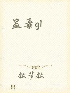 蛊毒gl