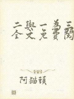 二与一为三小说全文免费阅读结局