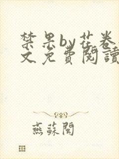 禁果by花卷全文免费阅读笔趣阁最新章节列表