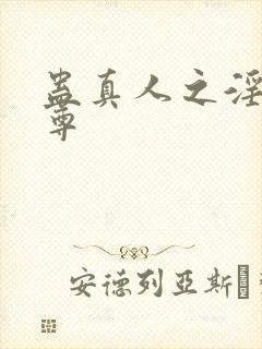 蛊真人之淫邪魔尊