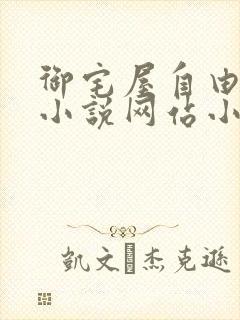 御宅屋自由阅读小说网站小说