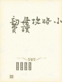 韵母攻略小说免费读