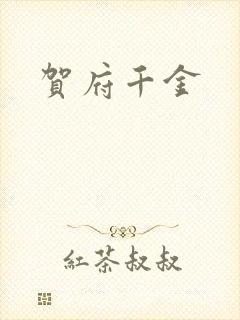 贺府千金封面